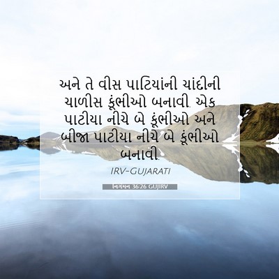 Picture 07 - નિર્ગમન 36:26 GUJIRV - અને તે વીસ - Bible Verse Picture