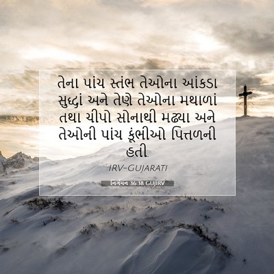 Picture 07 - નિર્ગમન 36:38 GUJIRV - તેના પાંચ સ્તંભ - Bible Verse Picture