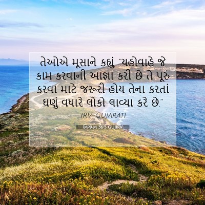 Picture 07 - નિર્ગમન 36:5 GUJIRV - તેઓએ મૂસાને - Bible Verse Picture