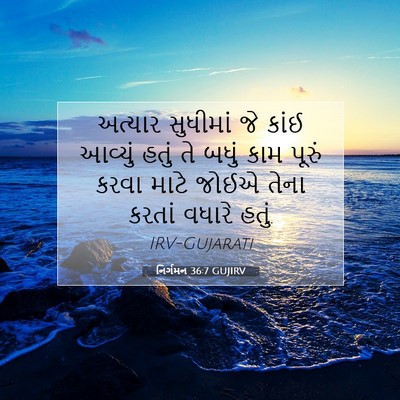 Picture 07 - નિર્ગમન 36:7 GUJIRV - અત્યાર સુધીમાં જે - Bible Verse Picture
