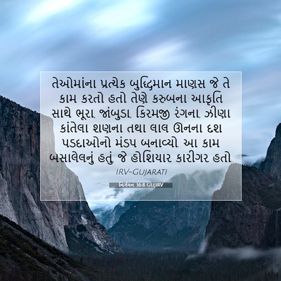 Picture 07 - નિર્ગમન 36:8 GUJIRV - તેઓમાંના પ્રત્યેક - Bible Verse Picture