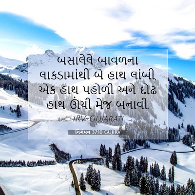 Picture 07 - નિર્ગમન 37:10 GUJIRV - બસાલેલે બાવળના - Bible Verse Picture