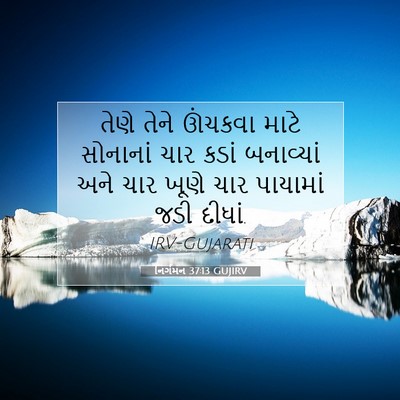 Picture 07 - નિર્ગમન 37:13 GUJIRV - તેણે તેને ઊંચકવા - Bible Verse Picture