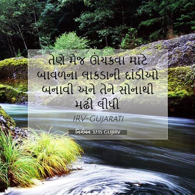 Picture 07 - નિર્ગમન 37:15 GUJIRV - તેણે મેજ ઊંચકવા - Bible Verse Picture