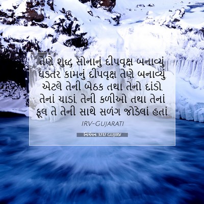 Picture 07 - નિર્ગમન 37:17 GUJIRV - તેણે શુદ્ધ - Bible Verse Picture