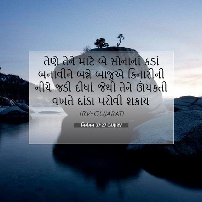 Picture 07 - નિર્ગમન 37:27 GUJIRV - તેણે તેને માટે બે - Bible Verse Picture