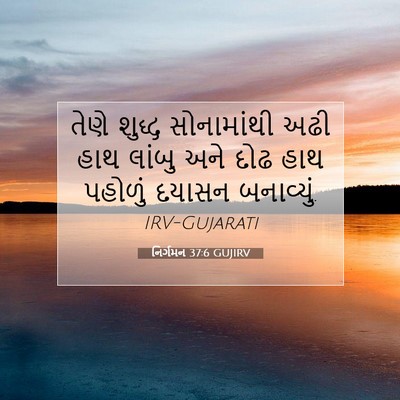 Picture 07 - નિર્ગમન 37:6 GUJIRV - તેણે શુદ્ધ - Bible Verse Picture