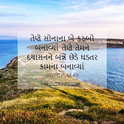 Picture 07 - નિર્ગમન 37:7 GUJIRV - તેણે સોનાના બે - Bible Verse Picture