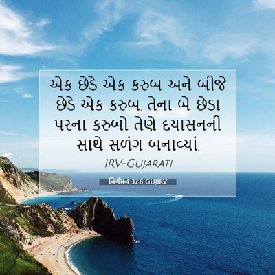 Picture 07 - નિર્ગમન 37:8 GUJIRV - એક છેડે એક કરુબ અને - Bible Verse Picture