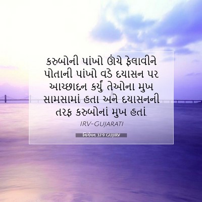Picture 07 - નિર્ગમન 37:9 GUJIRV - કરુબોની પાંખો - Bible Verse Picture