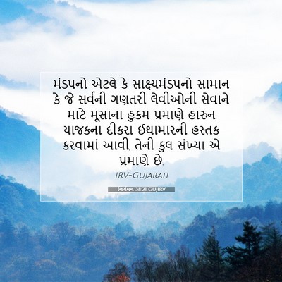 Picture 07 - નિર્ગમન 38:21 GUJIRV - મંડપનો એટલે કે - Bible Verse Picture