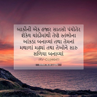 Picture 07 - નિર્ગમન 38:28 GUJIRV - બાકીની એક હજાર - Bible Verse Picture