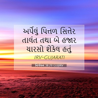 Picture 07 - નિર્ગમન 38:29 GUJIRV - અર્પેલું પિત્તળ - Bible Verse Picture