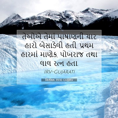 Picture 07 - નિર્ગમન 39:10 GUJIRV - તેઓએ તેમાં - Bible Verse Picture