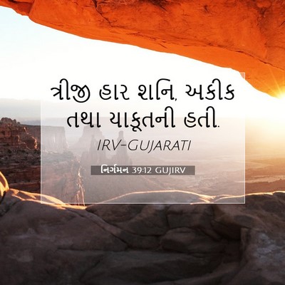 Picture 07 - નિર્ગમન 39:12 GUJIRV - ત્રીજી હાર શનિ, - Bible Verse Picture