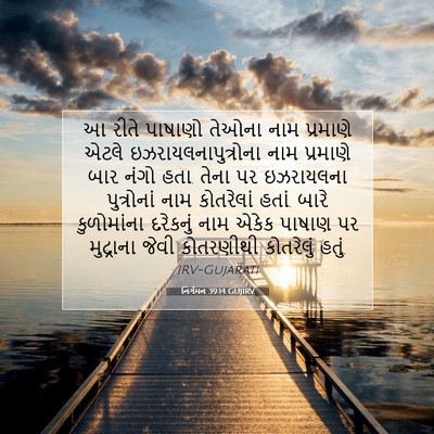 Picture 07 - નિર્ગમન 39:14 GUJIRV - આ રીતે પાષાણો - Bible Verse Picture
