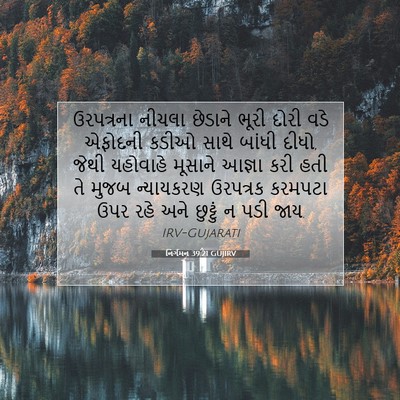 Picture 07 - નિર્ગમન 39:21 GUJIRV - ઉરપત્રના નીચલા - Bible Verse Picture