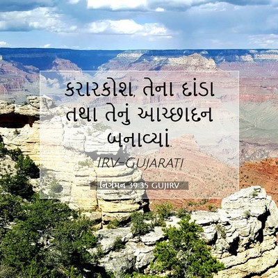 Picture 07 - નિર્ગમન 39:35 GUJIRV - કરારકોશ, તેના - Bible Verse Picture