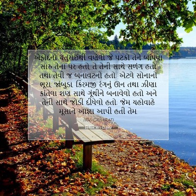 Picture 07 - નિર્ગમન 39:5 GUJIRV - એફોદનો ચતુરાઈથી - Bible Verse Picture