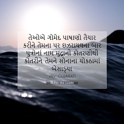 Picture 07 - નિર્ગમન 39:6 GUJIRV - તેઓએ ગોમેદ પાષાણો - Bible Verse Picture
