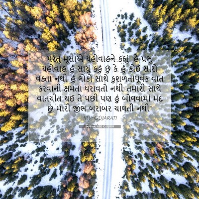 Picture 07 - નિર્ગમન 4:10 GUJIRV - પરંતુ મૂસાએ - Bible Verse Picture