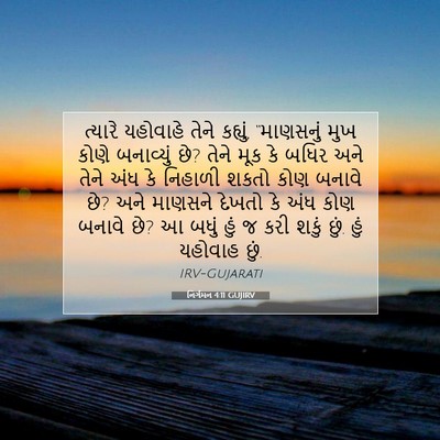 Picture 07 - નિર્ગમન 4:11 GUJIRV - ત્યારે યહોવાહે - Bible Verse Picture