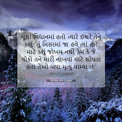 Picture 07 - નિર્ગમન 4:19 GUJIRV - મૂસા મિદ્યાનમાં - Bible Verse Picture