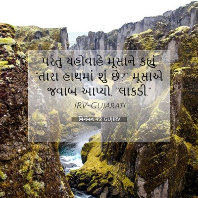 Picture 07 - નિર્ગમન 4:2 GUJIRV - પરંતુ યહોવાહે - Bible Verse Picture