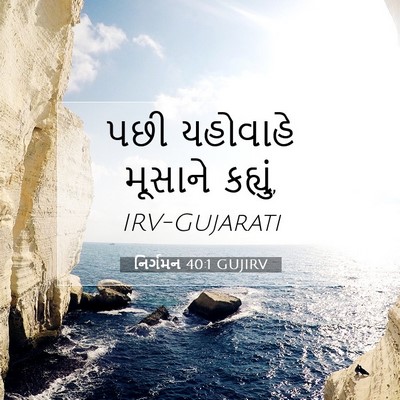 Picture 07 - નિર્ગમન 40:1 GUJIRV - પછી યહોવાહે - Bible Verse Picture