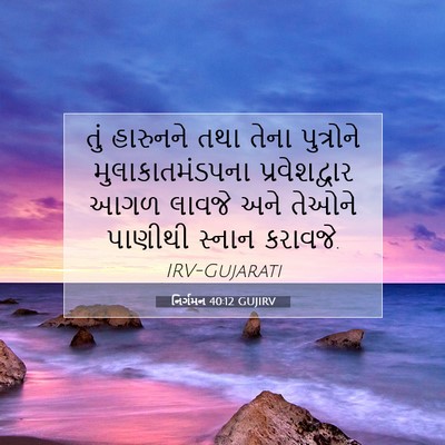 Picture 07 - નિર્ગમન 40:12 GUJIRV - તું હારુનને તથા - Bible Verse Picture