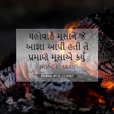 Picture 07 - નિર્ગમન 40:16 GUJIRV - યહોવાહે મૂસાને જે - Bible Verse Picture
