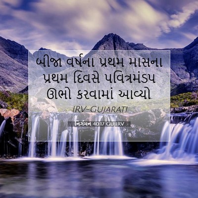 Picture 07 - નિર્ગમન 40:17 GUJIRV - બીજા વર્ષના પ્રથમ - Bible Verse Picture