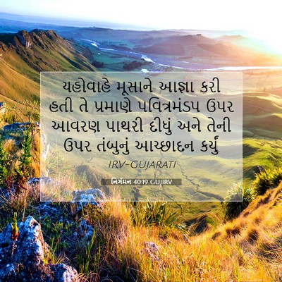 Picture 07 - નિર્ગમન 40:19 GUJIRV - યહોવાહે મૂસાને - Bible Verse Picture