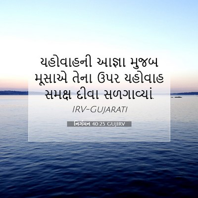 Picture 07 - નિર્ગમન 40:25 GUJIRV - યહોવાહની આજ્ઞા - Bible Verse Picture