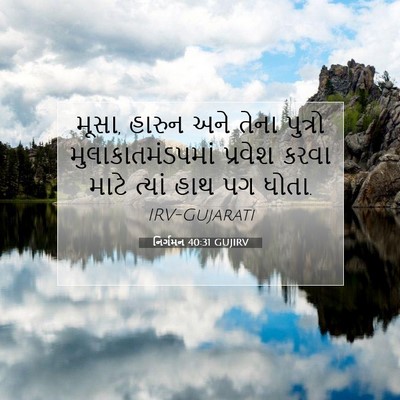 Picture 07 - નિર્ગમન 40:31 GUJIRV - મૂસા, હારુન અને - Bible Verse Picture