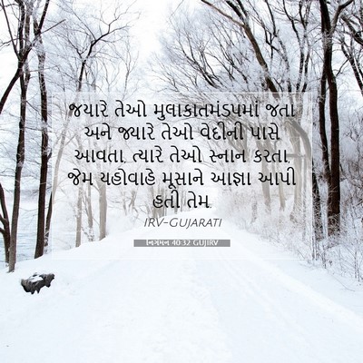 Picture 07 - નિર્ગમન 40:32 GUJIRV - જયારે તેઓ - Bible Verse Picture