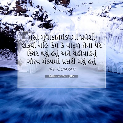 Picture 07 - નિર્ગમન 40:35 GUJIRV - મૂસા - Bible Verse Picture