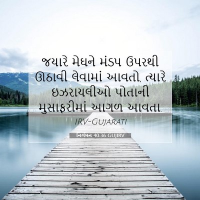 Picture 07 - નિર્ગમન 40:36 GUJIRV - જયારે મેઘને મંડપ - Bible Verse Picture