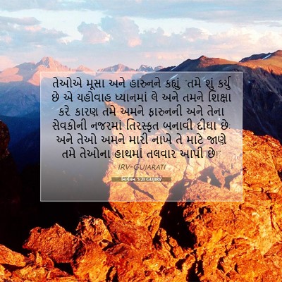 Picture 07 - નિર્ગમન 5:21 GUJIRV - તેઓએ મૂસા અને - Bible Verse Picture