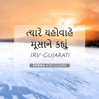 Picture 07 - નિર્ગમન 6:10 GUJIRV - ત્યારે યહોવાહે - Bible Verse Picture