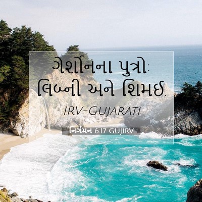 Picture 07 - નિર્ગમન 6:17 GUJIRV - ગેર્શોનના પુત્રો: - Bible Verse Picture