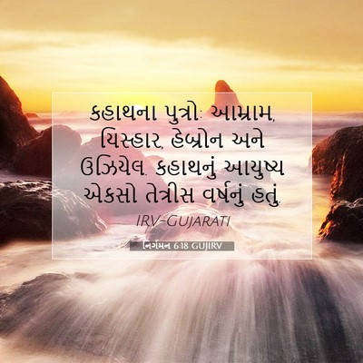 Picture 07 - નિર્ગમન 6:18 GUJIRV - કહાથના પુત્રો: - Bible Verse Picture