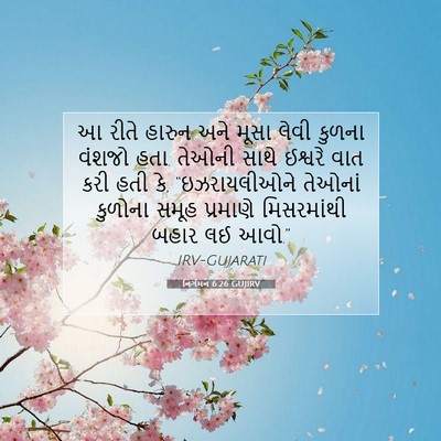 Picture 07 - નિર્ગમન 6:26 GUJIRV - આ રીતે હારુન અને - Bible Verse Picture