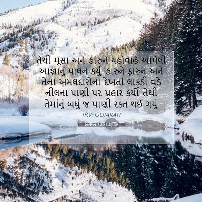 Picture 07 - નિર્ગમન 7:20 GUJIRV - તેથી મૂસા અને - Bible Verse Picture