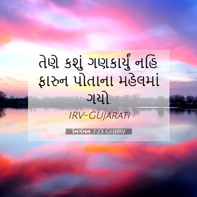 Picture 07 - નિર્ગમન 7:23 GUJIRV - તેણે કશું - Bible Verse Picture
