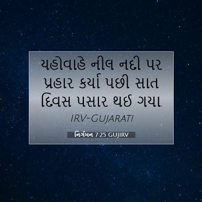 Picture 07 - નિર્ગમન 7:25 GUJIRV - યહોવાહે નીલ નદી પર - Bible Verse Picture