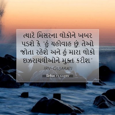Picture 07 - નિર્ગમન 7:5 GUJIRV - ત્યારે મિસરના - Bible Verse Picture
