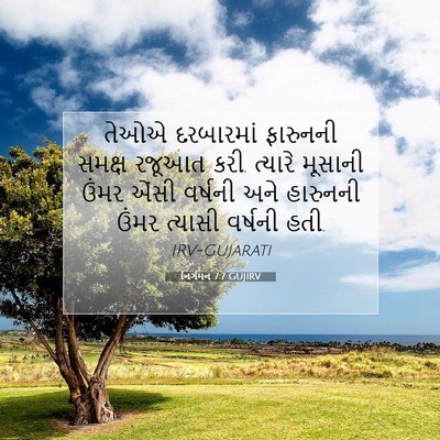 Picture 07 - નિર્ગમન 7:7 GUJIRV - તેઓએ દરબારમાં - Bible Verse Picture