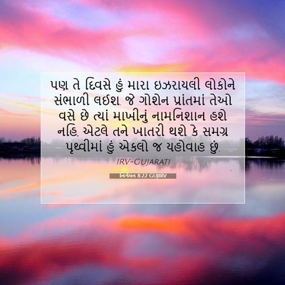 Picture 07 - નિર્ગમન 8:22 GUJIRV - પણ તે દિવસે હું - Bible Verse Picture