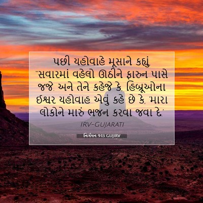 Picture 07 - નિર્ગમન 9:13 GUJIRV - પછી યહોવાહે - Bible Verse Picture